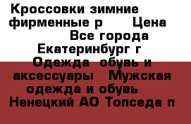 Кроссовки зимние Adidas фирменные р.42 › Цена ­ 3 500 - Все города, Екатеринбург г. Одежда, обувь и аксессуары » Мужская одежда и обувь   . Ненецкий АО,Топседа п.